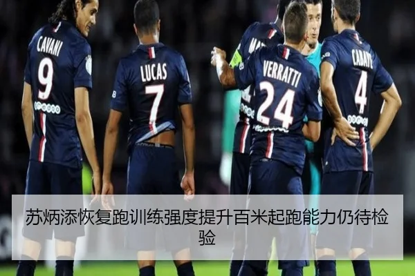 苏炳添恢复跑训练强度提升百米起跑能力仍待检验